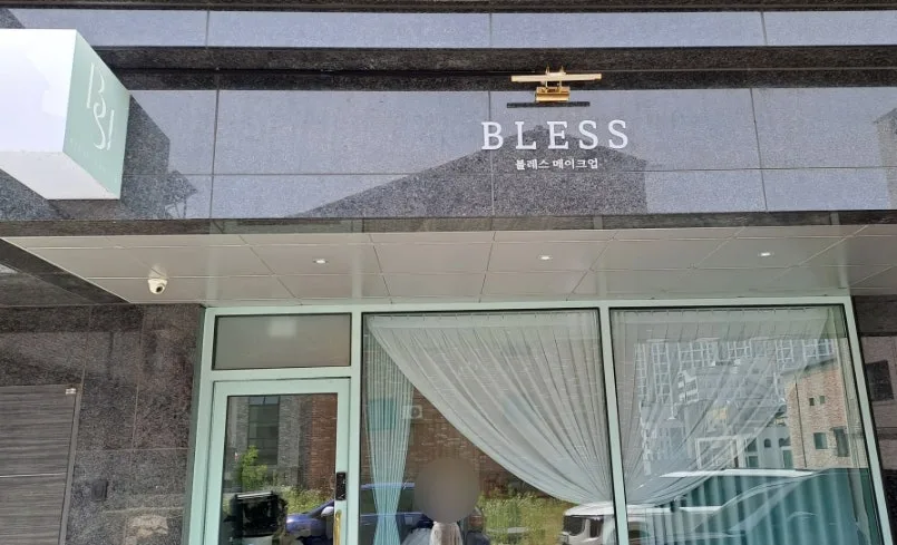 블레스메이크업(청주) 사진 7