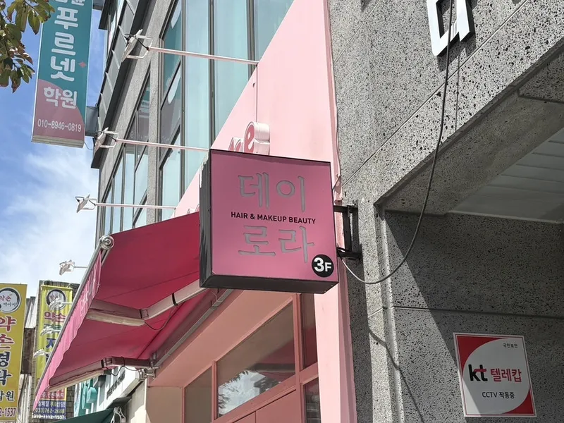 데이로라(원주) 사진 4